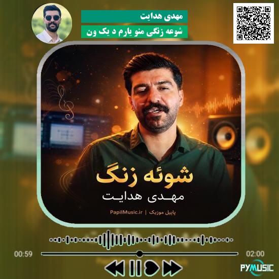 دانلود آهنگ شوعه زنگی منو یارم د یک ون مهدی هدایت 5 دانلود آهنگ شوعه زنگی منو یارم د یک ون مهدی هدایت